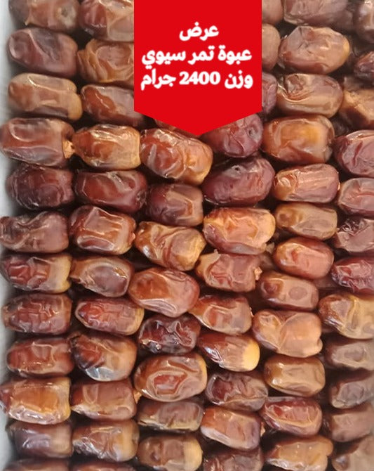 علبة تمر سيوى 2.400كجم
