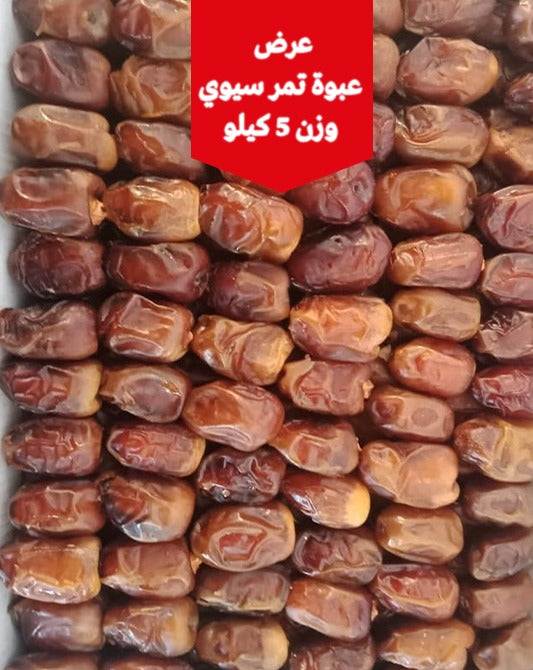 تمر سيوي 5 كيلو